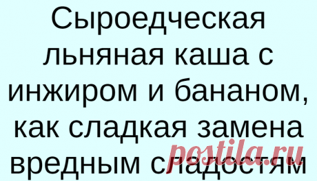Сыроедческая льняная каша с инжиром и бананом, как сладкая замена вредным сладостям
Делаем вкусное инжирово-бананово-льняное лакомство вместо быстрых не полезных углеводов. Ингредиенты: 1. Льняное семя — 3 ст.ложки 2. Банан — 1-2 шт 3. Инжир спелый — 5 шт 4. Вода — 1 стакан 5. Кардамон порошок — щепотка Приготовление Берем сухое цельное семя льна, замачиваем в прохладной воде на ночь. Утром перекладываем в емкость блендер, добавляем […]
Читай дальше на сайте. Жми подробнее ➡