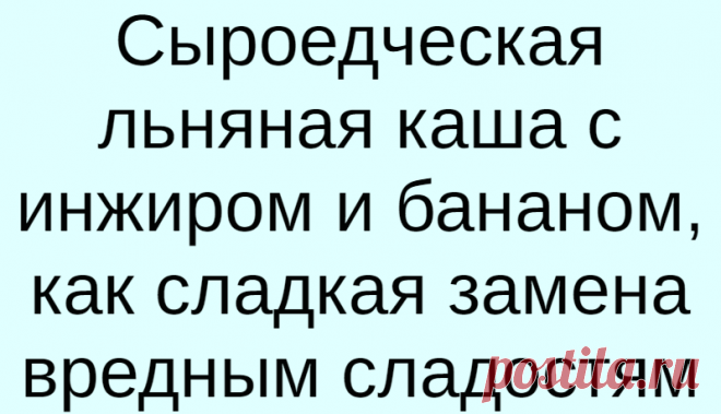 Сыроедческая льняная каша с инжиром и бананом, как сладкая замена вредным сладостям
Делаем вкусное инжирово-бананово-льняное лакомство вместо быстрых не полезных углеводов. Ингредиенты: 1. Льняное семя — 3 ст.ложки 2. Банан — 1-2 шт 3. Инжир спелый — 5 шт 4. Вода — 1 стакан 5. Кардамон порошок — щепотка Приготовление Берем сухое цельное семя льна, замачиваем в прохладной воде на ночь. Утром перекладываем в емкость блендер, добавляем […]
Читай дальше на сайте. Жми подробнее ➡