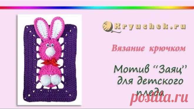 Мотив для детского пледа с зайцами крючком. (Сrochet. Motif bunny for baby blanket)