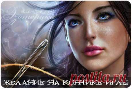 Желание на кончике иглы
