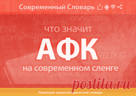 АФК что это, что значит АФК