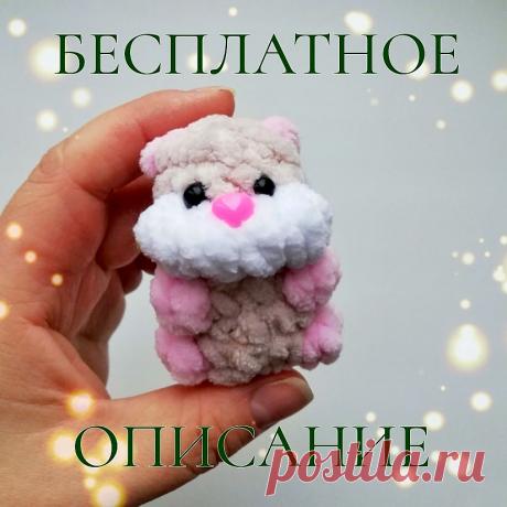 PDF Хомячок крючком. FREE crochet pattern; Аmigurumi toy patterns. Амигуруми схемы и описания на русском. Вязаные игрушки и поделки своими руками #amimore - плюшевый хомяк, маленький хомячок из плюшевой пряжи.
