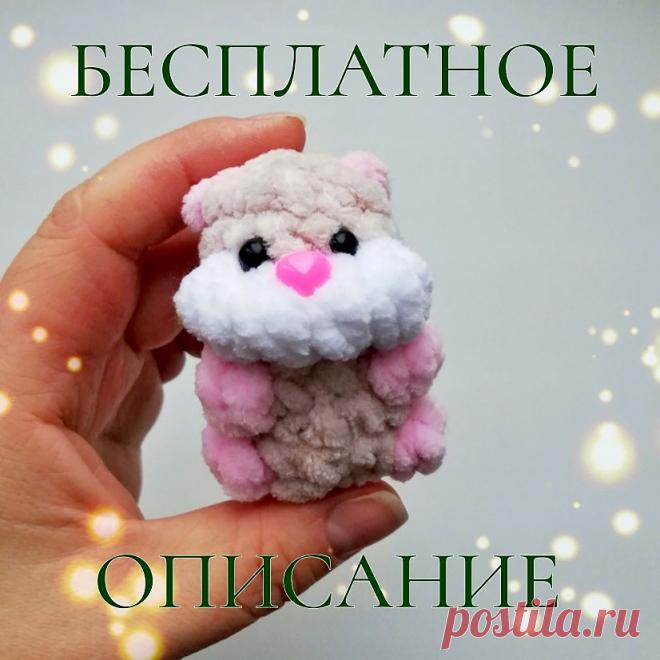 PDF Хомячок крючком. FREE crochet pattern; Аmigurumi toy patterns. Амигуруми схемы и описания на русском. Вязаные игрушки и поделки своими руками #amimore - плюшевый хомяк, маленький хомячок из плюшевой пряжи.