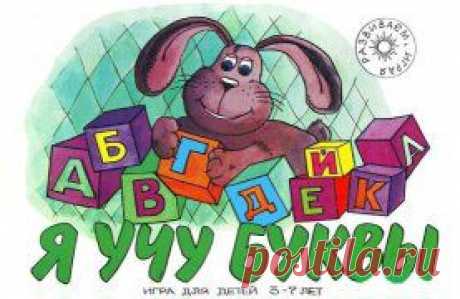 Я учу буквы