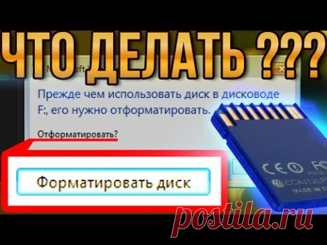 ЧТО ДЕЛАТЬ ЕСЛИ ФЛЕШ КАРТА НЕ РАБОТАЕТ? СИСТЕМА ПРОСИТ ОТФОРМАТИРОВАТЬ ДИСК. ЕСТЬ РЕШЕНИЕ!