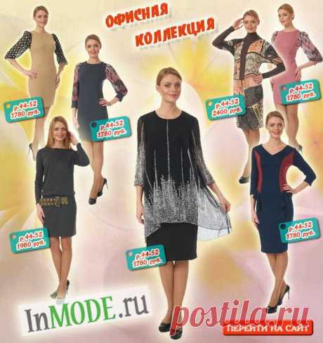Самые свежие модели одежды для офиса по лучшим ценам на InMODE.ru. Доставка по всей России наложенным платежом.