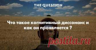 Что такое когнитивный диссонанс и как он проявляется ? Это неприятные ощущения при конфликте своих стереотипов с действительностью. Примеры: 1. Попал русский на Мадагаскар, ожидал увидеть там голозадых дикарей с копьями и королём-лемуром; но внезапно для него оказалось, что там живут слегка раскосые люди, цивилизованные, приличные, приятные в беседе, многие с высшим образованием, многие хорошо говорят по-французки, некоторые по-английски, а уровень жизни выше чем в некотор...