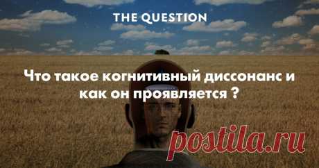 Что такое когнитивный диссонанс и как он проявляется ? Это неприятные ощущения при конфликте своих стереотипов с действительностью. Примеры: 1. Попал русский на Мадагаскар, ожидал увидеть там голозадых дикарей с копьями и королём-лемуром; но внезапно для него оказалось, что там живут слегка раскосые люди, цивилизованные, приличные, приятные в беседе, многие с высшим образованием, многие хорошо говорят по-французки, некоторые по-английски, а уровень жизни выше чем в некотор...