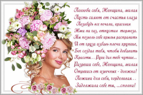 Полюби себя, Женщина, милая... | Музыкальные Открытки Бесплатно