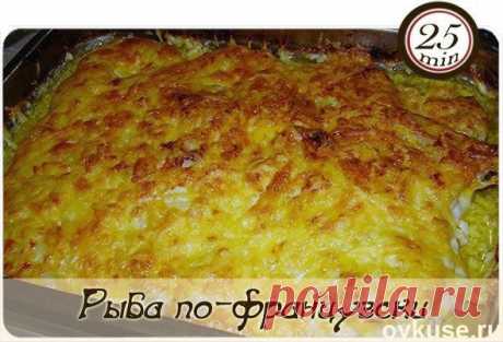 Рыба по-французски
