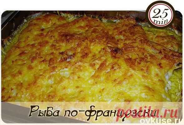 Рыба по-французски - Простые рецепты Овкусе.ру