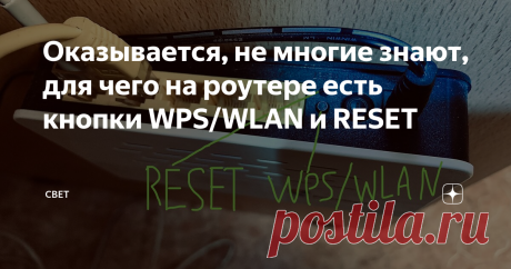 Оказывается, не многие знают, для чего на роутере есть кнопки WPS/WLAN и RESET Объясняю, для чего эти кнопки и как зайти в настройки роутера