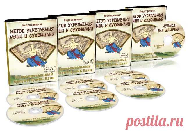 Видеотренинг «Метод укрепления мышц и сухожилий» | Онлайн Клуб Восточных Систем Оздоровления И Цигун «Яншен Дао»