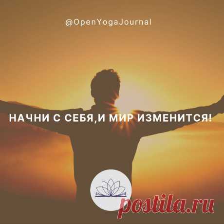 Сегодня многие факторы указывают на то, что человечество, вступая в отношения с окружающим миром,  своими действиями порой наносит вред природе, что впоследствии отражается на каждом из нас. Современный образ мышления и поступки человека не всегда являются уместными. Для того, чтобы не причинять вред окружающему миру своими действиями, эмоциями, мыслями, человечество должно изменить своё отношение к нему. Что мы можем сделать для того, чтобы эти изменения произошли?