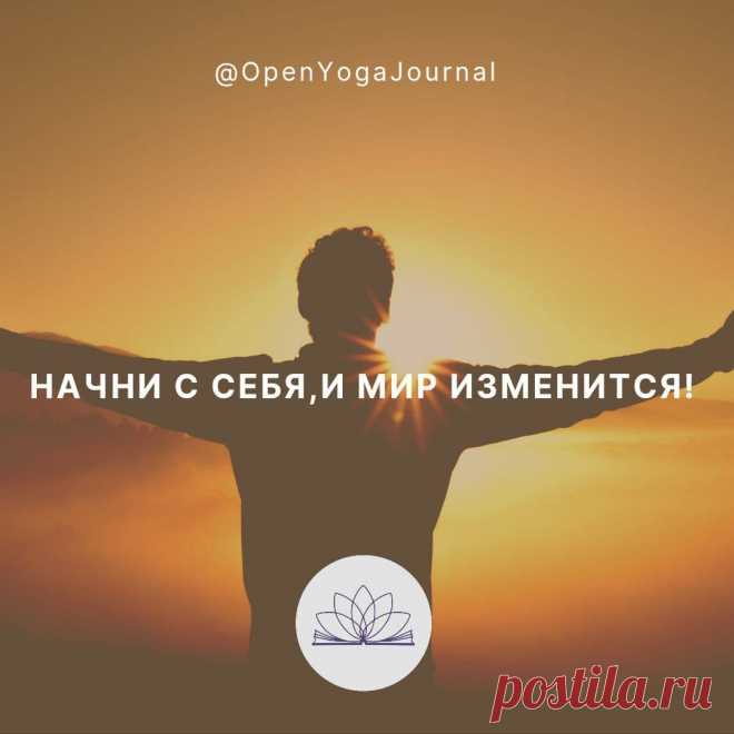 Сегодня многие факторы указывают на то, что человечество, вступая в отношения с окружающим миром,  своими действиями порой наносит вред природе, что впоследствии отражается на каждом из нас. Современный образ мышления и поступки человека не всегда являются уместными. Для того, чтобы не причинять вред окружающему миру своими действиями, эмоциями, мыслями, человечество должно изменить своё отношение к нему. Что мы можем сделать для того, чтобы эти изменения произошли?