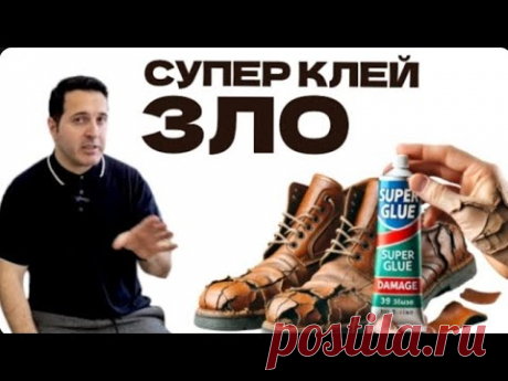 КАК СУПЕР КЛЕЙ ПОРТИТ ОБУВЬ ?