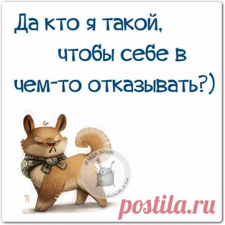 Позитивные фразочки в прикольных картинках