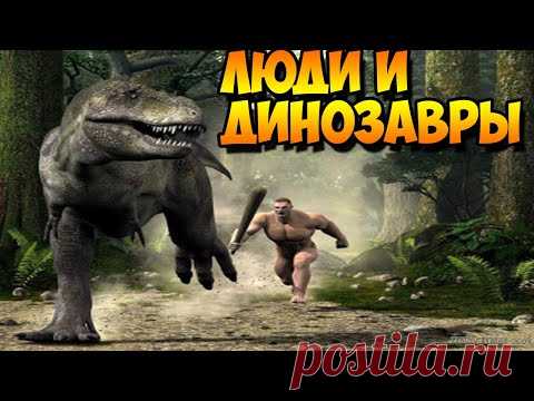 Гигантские Люди Жили во Времена Динозавров!