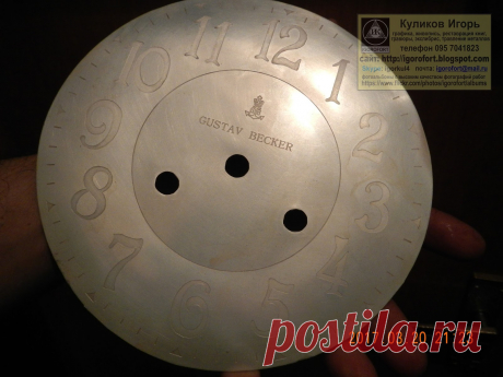 Циферблат. Циферблаты для часов. Самодельные циферблаты.  Изготовление циферблатов. Изготовление циферблатов травлением.  Граверные работы. Хомаж. Марьяж. Латунные циферблаты. Травление металлов. Наручные часы. Настенные часы. Напольные часы. Старинные часы. Часы Молния. Часы Победа. Часы Ракета. Золотые часы. Реставрация часов. Реставрация циферблатов. Изготовление циферблатов. Подготовка к изготовлению эксклюзивных часов ручной работы