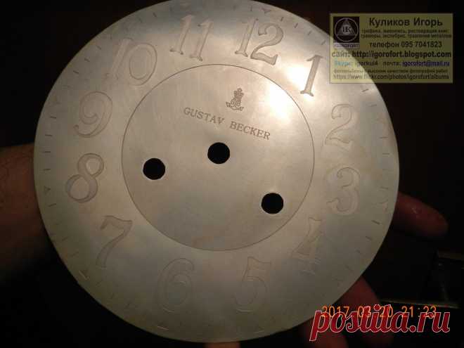 Циферблат. Циферблаты для часов. Самодельные циферблаты.  Изготовление циферблатов. Изготовление циферблатов травлением.  Граверные работы. Хомаж. Марьяж. Латунные циферблаты. Травление металлов. Наручные часы. Настенные часы. Напольные часы. Старинные часы. Часы Молния. Часы Победа. Часы Ракета. Золотые часы. Реставрация часов. Реставрация циферблатов. Изготовление циферблатов. Подготовка к изготовлению эксклюзивных часов ручной работы