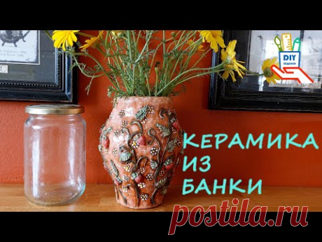 Экономим дорогую массу для лепки. Ваза из банки своими руками [diy]