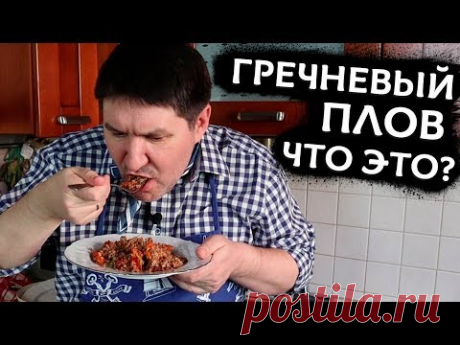 Плов без мяса - готовим постный плов из гречки с грибами и овощами.