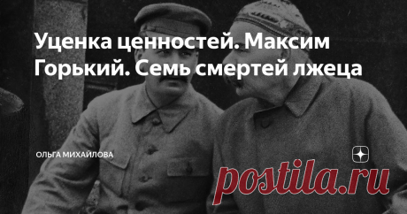Уценка ценностей. Максим Горький. Семь смертей лжеца Ходасевич писал: «Упорный поклонник и создатель возвышающих обманов, ко всякой низкой истине Горький относился как к проявлению метафизически злого начала. Разрушенная мечта, словно труп, вызывала в нём брезгливость и страх. Этот страх, сопровождаемый озлоблением, вызывали у него и все колебатели душевного благодушия, все нарушители праздничного, приподнятого настроения. И не случайно в ответ на