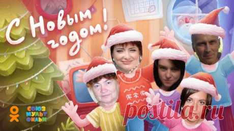 С Новым Годом!