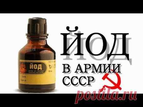 Ты СОЛДАТ? Мажь Пятки Йодом, и все пройдет!