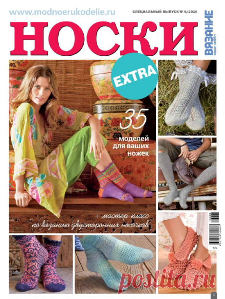 Вязание ваше хобби. Спецвыпуск EXTRA №6 2016