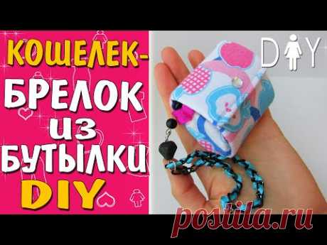 КОШЕЛЕК своими руками из пластиковой бутылки и ткани. Сделать такой кошелечек очень просто. См. мастер-класс)