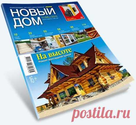 Новый дом №11 (ноябрь 2015) PDF 
Издание публикует наиболее актуальные материалы по вопросам строительства и обустройства загородных домов, оформления придомовой территории, создания ландшафтных композиций.