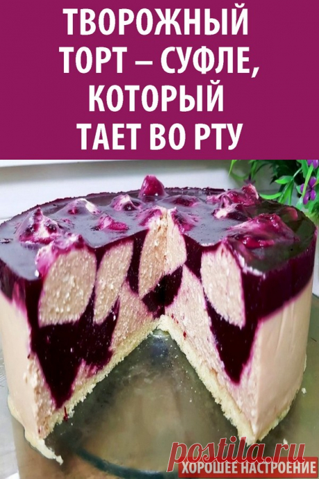 Творожный торт – суфле, который тает во рту