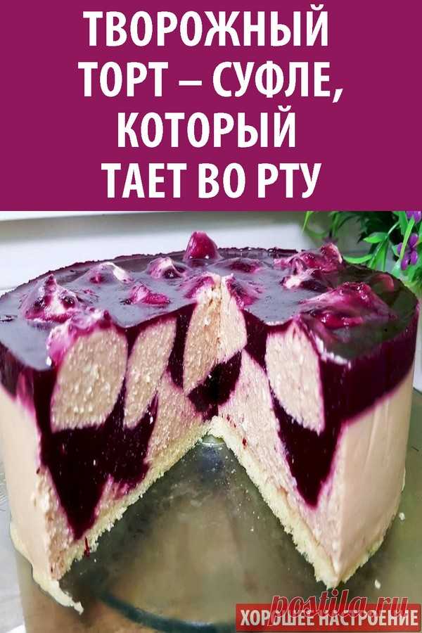 Творожный торт – суфле, который тает во рту