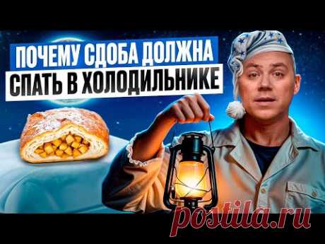 ПОЧЕМУ СДОБА ДОЛЖНА СПАТЬ В ХОЛОДИЛЬНИКЕ!? Холодное брожение сдобы. Подходит для кулича.