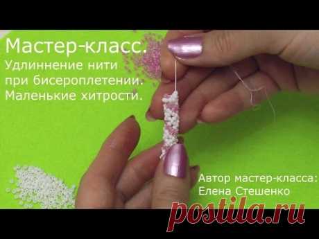 (3) Мастер-класс. Бисероплетение. Удлинение нити. Маленькие хитрости - YouTube