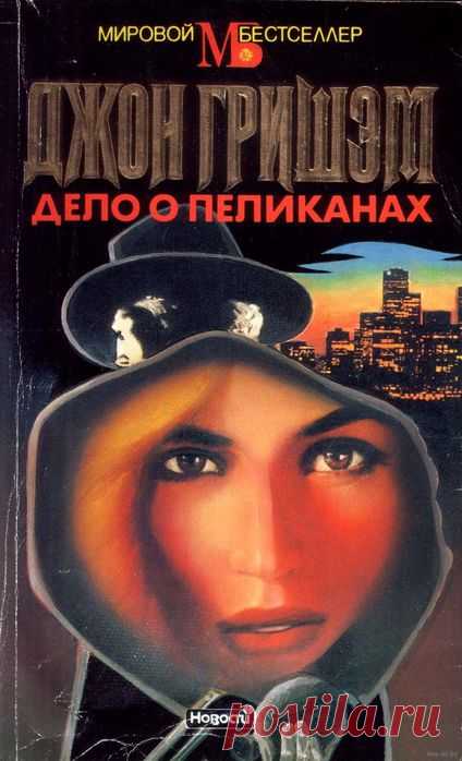 Джон Гришэм "Дело о пеликанах"