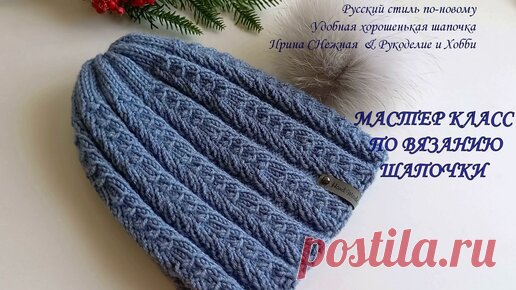 Ирина СНежная & Вязание | Женская шапочка спицами 