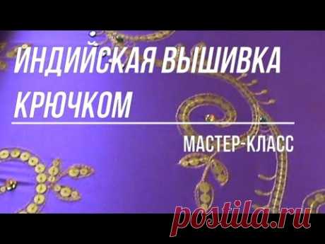 Индийская вышивка крючком Мастер класс