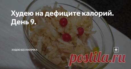 Худею на дефиците калорий. День 9. Сегодня весь день хочется съесть чего-то эдакого, завтра обязательно нужно себя чем-нибудь побаловать, а то  сорвусь во все тяжкие. Еще бы определиться чем🤔.