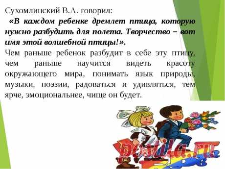 Цитаты оразвитиии детей творчеством: 2 тыс изображений найдено в Яндекс.Картинках