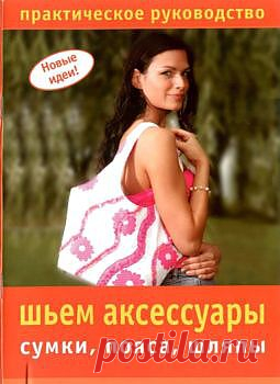 "Шьем аксессуары". Практическое руководство..