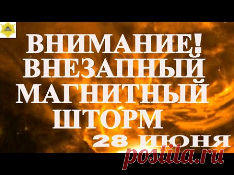 ВНИМАНИЕ! 28 ИЮНЯ. НА ЗЕМЛЕ БУДЕТ БУШЕВАТЬ СИЛЬНЕЙШАЯ МАГНИТНАЯ БУРЯ КОТОРУЮ НЕ ПРОГНОЗИРОВАЛИ!