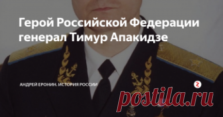 Герой Российской Федерации генерал Тимур Апакидзе Тимур провёл детство в Северодвинске. Брат мамы Тимура, который был морским офицером, стал примером для мальчика. Тимур поступил в Ленинградское нахимовское училище, готовился стать моряком. Но Тимур любил не только море, но и небо. Как-то он летел с мамой на самолёте, ему очень хотелось вновь и вновь подниматься в небо. Выпускники нахимовских училищ автоматически направлялись в военно-морские уче