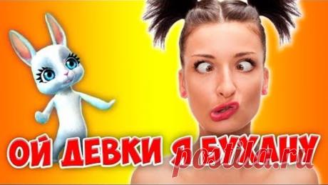 Ой девки я бухану! Песня прикол весёлая заводная переделка попурри ZOOBE Муз Зайка