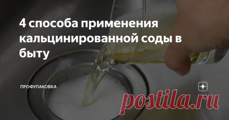 4 способа применения кальцинированной соды в быту Кальцинированная сода (бельевая сода)  - это токсичное порошкообразное вещество белого цвета. Химическое  название — карбонат натрия.