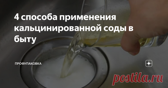 4 способа применения кальцинированной соды в быту Кальцинированная сода (бельевая сода)  - это токсичное порошкообразное вещество белого цвета. Химическое  название — карбонат натрия.
