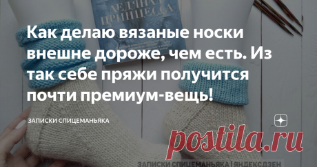 Как делаю вязаные носки внешне дороже, чем есть. Из так себе пряжи получится почти премиум-вещь! Я не люблю коричневый цвет. Но носки этого цвета часто берут из-за того, что считается цветом "непачкуале"*. *моё словечко-перефраз. Как "родила". Пачкуале Пестрини - персонаж из Незнайки, "склонен к плюшкинизму, никогда не умывался и ничему не удивлялся" (с).

И я коричневый цвет (и серый из невыразительных оттенков) называю "непачкуале" 😆 Классное слово придумала!? 😀 Практи...