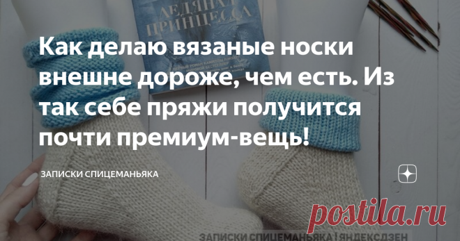 Как делаю вязаные носки внешне дороже, чем есть. Из так себе пряжи получится почти премиум-вещь! Я не люблю коричневый цвет. Но носки этого цвета часто берут из-за того, что считается цветом 