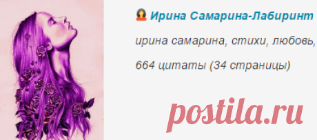 Ирина Самарина-Лабиринт: цитаты, афоризмы, высказывания и мысли великих и умных людей